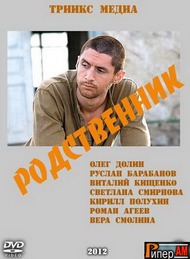 Родственник Родственник