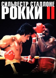 Рокки 2 / Rocky II Рокки 2 / Rocky II