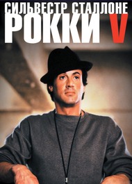 Рокки 5 / Rocky V Рокки 5 / Rocky V