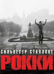 Рокки / Rocky Рокки / Rocky
