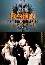 Романовы. Падение монархии Романовы. Падение монархии