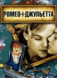 Ромео + Джульетта / Romeo + Juliet Ромео + Джульетта / Romeo + Juliet