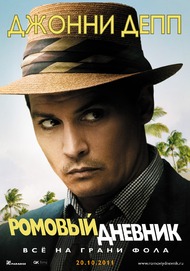 Ромовый дневник / The Rum Diary Ромовый дневник / The Rum Diary