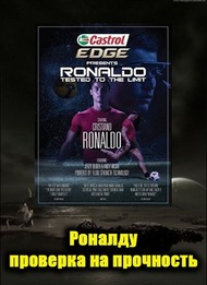 Роналду: проверка на прочность / Ronaldo: Tested To The Limit Роналду: проверка на прочность / Ronaldo: Tested To The Limit