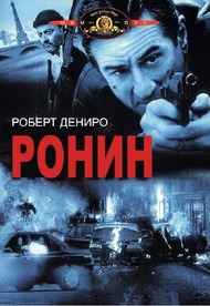 Ронин / Ronin Ронин / Ronin