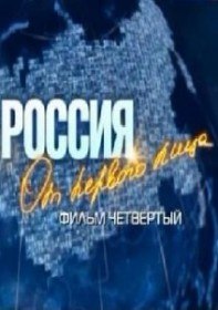 Россия от первого лица. Чеченская Республика (2012) Россия от первого лица. Чеченская Республика (2012)