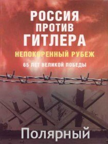 Россия против Гитлера. Непокоренный рубеж. Города воинской славы. Полярный (2007) Россия против Гитлера. Непокоренный рубеж. Города воинской славы. Полярный (2007)