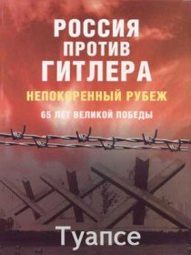 Россия против Гитлера. Непокоренный рубеж. Города воинской славы. Туапсе (2009) Россия против Гитлера. Непокоренный рубеж. Города воинской славы. Туапсе (2009)