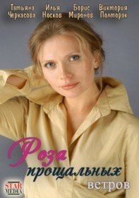 Роза прощальных ветров (2012) Роза прощальных ветров (2012)