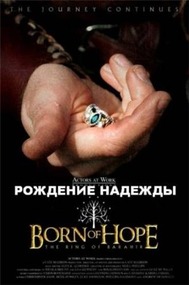 Рождение надежды / Born of Hope Рождение надежды / Born of Hope