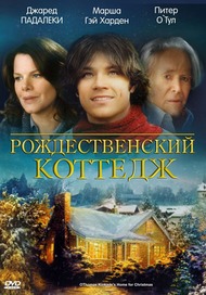 Рождественский коттедж / Christmas Cottage Рождественский коттедж / Christmas Cottage