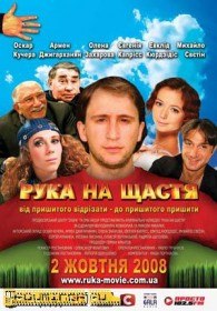 Рука на счастье (2008) Рука на счастье (2008)