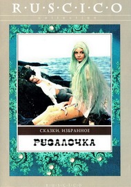 Русалочка Русалочка