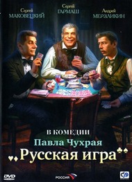 Русская игра Русская игра