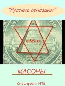 Русские сенсации: Масоны. Тайное мировое правительство (2007) Русские сенсации: Масоны. Тайное мировое правительство (2007)