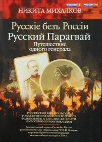 Русский Парагвай. Путешествие одного генерала (2010) Русский Парагвай. Путешествие одного генерала (2010)