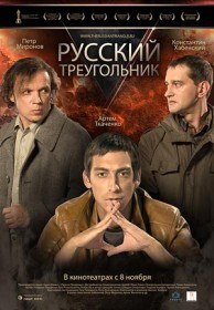 Русский треугольник (2007) Русский треугольник (2007)