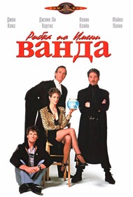 Рыбка по имени Ванда / A Fish Called Wanda Рыбка по имени Ванда / A Fish Called Wanda
