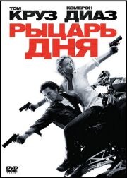 Рыцарь дня / Knight and Day Рыцарь дня / Knight and Day