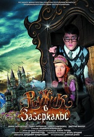 Рыжик в Зазеркалье Рыжик в Зазеркалье