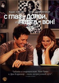 С глаз долой, из чарта вон! / Music and Lyrics С глаз долой, из чарта вон! / Music and Lyrics