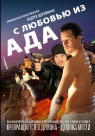 С любовью из ада (2011) С любовью из ада (2011)
