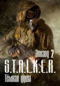 S.T.A.L.K.E.R Тёмная душа. Эпизод 2 / S.T.A.L.K.E.R Dark Soul. Episode 2 (2012) S.T.A.L.K.E.R Тёмная душа. Эпизод 2 / S.T.A.L.K.E.R Dark Soul. Episode 2 (2012)