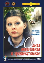 Самая обаятельная и привлекательная Самая обаятельная и привлекательная