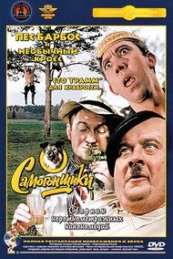 Самогонщики Самогонщики