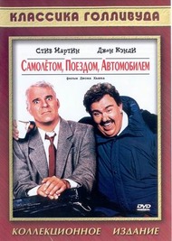 Самолетом, поездом, машиной / Planes, Trains & Automobiles Самолетом, поездом, машиной / Planes, Trains & Automobiles