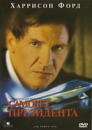 Самолёт президента / Air Force One Самолёт президента / Air Force One
