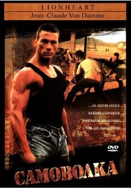 Самоволка / Lionheart Самоволка / Lionheart