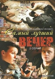 Самый лучший вечер Самый лучший вечер