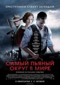 Самый пьяный округ в мире / Lawless (2012) Самый пьяный округ в мире / Lawless (2012)