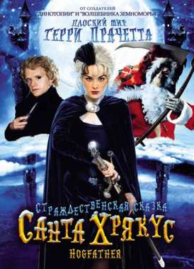 Санта Хрякус: Страшдественская сказка / Hogfather смотреть онлайн (2006) Санта Хрякус: Страшдественская сказка / Hogfather смотреть онлайн (2006)