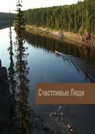 Счастливые люди Счастливые люди