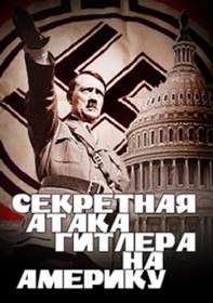Секретная атака Гитлера на Америку / Hitlers Secret Attack on America (2012) Секретная атака Гитлера на Америку / Hitlers Secret Attack on America (2012)