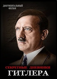 Секретные дневники Гитлера / Hitlers Secret Diaries Секретные дневники Гитлера / Hitlers Secret Diaries