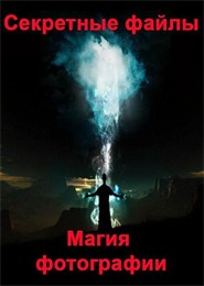 Секретные файлы. Магия фотографии Секретные файлы. Магия фотографии