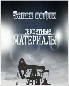 Секретные материалы 7. Запах нефти (2012) Секретные материалы 7. Запах нефти (2012)
