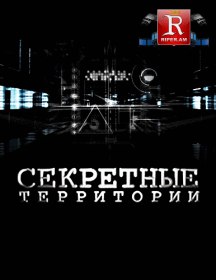 Секретные территории. Кто оккупировал Землю? (2012) Секретные территории. Кто оккупировал Землю? (2012)