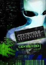 Секретные территории. Звездные врата. Тайна гиблых мест Секретные территории. Звездные врата. Тайна гиблых мест