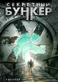 Секретный Бункер / Ravager Секретный Бункер / Ravager