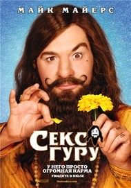 Секс Гуру / The Love Guru Секс Гуру / The Love Guru