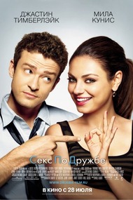 Секс по дружбе / Friends with Benefits Секс по дружбе / Friends with Benefits