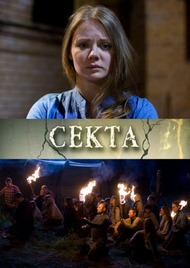 Секта Секта