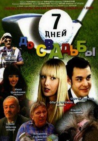Семь дней до свадьбы ( 2007 ) Семь дней до свадьбы ( 2007 )
