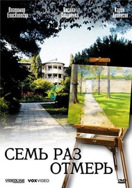 Семь раз отмерь Семь раз отмерь