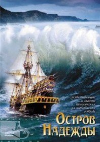 Семья Робинзонов / Остров надежды / Stranded (2002) Семья Робинзонов / Остров надежды / Stranded (2002)