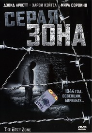 Серая зона / The Grey Zone Серая зона / The Grey Zone